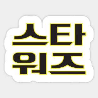 Awakening of the Force (Korean) Sticker